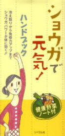 ショウガで元気!ハンドブック　冷え取りから免疫力アップまでショウガパワーが体に効く!!　ヘルシーライフファミリー/編集