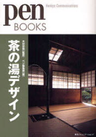 茶の湯デザイン　木村宗慎/監修　ペン編集部/編