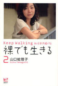 裸でも生きる　2　Keep　Walking私は歩き続ける　山口絵理子/著