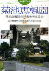 ガイドブック菊池恵楓園　菊池恵楓園の将来を考える会/著　国立療養所菊池恵楓園入所者自治会/監修