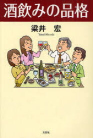 酒飲みの品格　梁井宏/著
