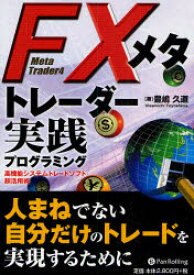 FXメタトレーダー実践プログラミング 高機能システムトレードソフト超活用術 Meta Trader4 豊嶋久道/著