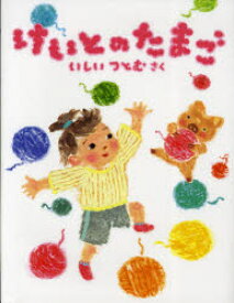 けいとのたまご　いしいつとむ/さく