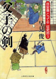 父子(おやこ)の剣 書き下ろし長編時代小説 二見書房 早見俊／著