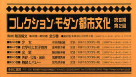 コレクション・モダン都市文 3期2配全5 和田 博文 監修