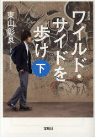 ワイルド・サイドを歩け　下　新装版　東山彰良/著