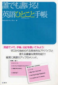 誰でも書ける!英語ひとこと手帳 英語でメモ、手帳、日記を書いてみよう! 三修社 MEMOランダム／編