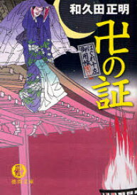 卍の証 徳間書店 和久田正明／著