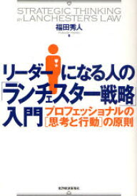 リーダーになる人の「ランチェスター戦略」入門　プロフェッショナルの〈思考と行動〉の原則　福田秀人/著