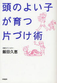 頭のよい子が育つ片づけ術　飯田久恵/著