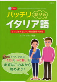 バッチリ話せるイタリア語 すぐに使えるシーン別会話基本表現 インマ・ロマーノ/監修