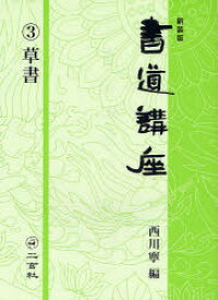 楽天市場 新品 本 書道講座 3 新装版 草書 西川寧 編 ドラマ 本と中古ゲームの販売買取 楽天市場 新品 本 書道講座 3 新装版 草書 西川寧 編 ドラマ 本と中古ゲームの販売買取