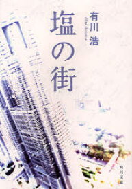 塩の街　有川浩/〔著〕