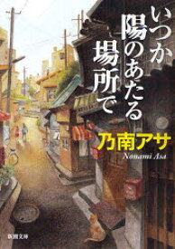 いつか陽のあたる場所で　乃南アサ/著