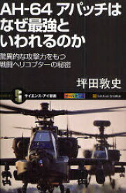 AH－64アパッチはなぜ最強といわれるのか　驚異的な攻撃力をもつ戦闘ヘリコプターの秘密　坪田敦史/著
