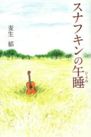 楽天市場 スナフキン 本の通販