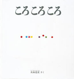 ころころころ＜大型本＞　元永定正/さく