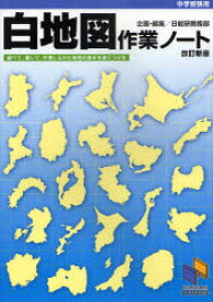 白地図作業ノート 中学受験用