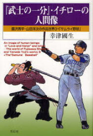 『武士の一分』・イチローの人間像　幸津国生/著