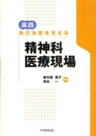 実践自己決定を支える精神科医療現場 東中須恵子/編著 塚本一/編著