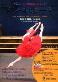 バレエ名作物語　新国立劇場バレエ団オフィシャルDVD　BOOKS　Vol．3　ドン・キホーテ