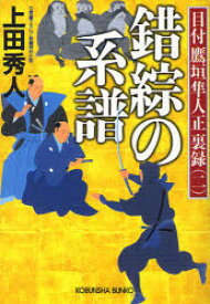 錯綜の系譜　文庫書下ろし/長編時代小説　上田秀人/著