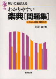 わかりやすい楽典問題集　解いておぼえる　くわしい解説・解答つき　川辺真/著