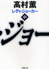 レディ・ジョーカー　中　高村薫/著