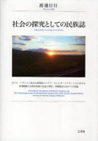 社会の探究としての民族誌　ポスト・ソヴィエト社会主義期南シベリア，セレンガ・ブリヤート人に於ける集団範疇と民族的知識の記述と解析，準拠概念に向けての試論　渡辺日日/著