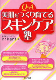 Q&A美肌をつくり育てる「スキンケア」塾 セルバ出版 hikari