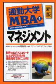 通勤大学MBA　1　マネジメント　グローバルタスクフォース株式会社/編著