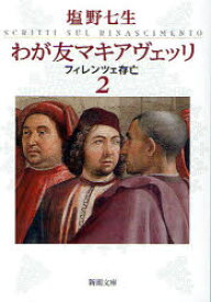 わが友マキアヴェッリ　フィレンツェ存亡　2　塩野七生/著