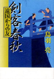 剣客春秋 遠国からの友 幻冬舎 鳥羽亮／著