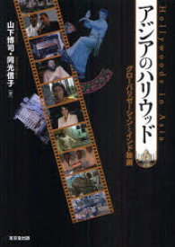 アジアのハリウッド　グローバリゼーションとインド映画　山下博司/著　岡光信子/著