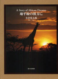 地平線の彼方に　A　Story　of　African　Dreams　小倉寛太郎/著　三村淳/構成