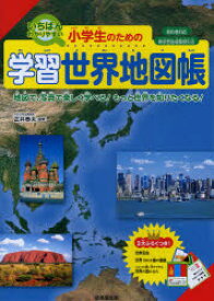 楽天市場 いちばんわかりやすい小学生のための学習地図 世界地図帳の通販