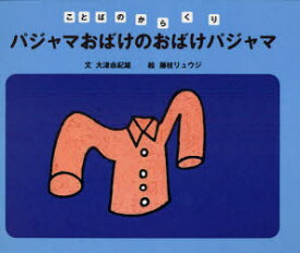 パジャマおばけのおばけパジャマ　大津由紀雄/文　藤枝リュウジ/絵