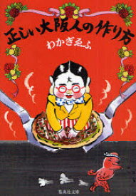 正しい大阪人の作り方　わかぎゑふ/著