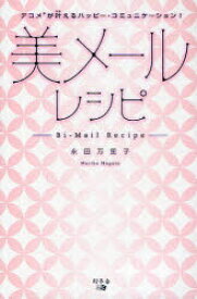 美メールレシピ　デコメが叶えるハッピー・コミュニケーション!　永田万里子/著