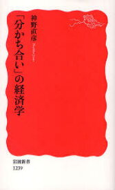 「分かち合い」の経済学　神野直彦/著