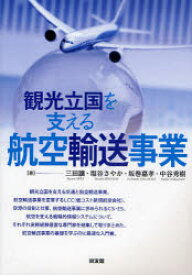 観光立国を支える航空輸送事業　三田譲/著　塩谷さやか/著　坂巻嘉孝/著　中谷秀樹/著