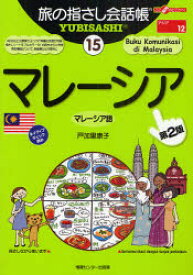 旅の指さし会話帳　15　マレーシア　マレーシア語