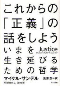 これからの「正義」の話をしよう　いまを生き延びるための哲学　マイケル・サンデル/著　鬼澤忍/訳