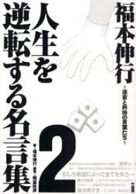 楽天市場 福本伸行 人生を逆転する名言集 2の通販