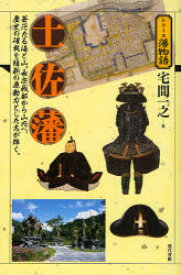 土佐藩　蒼茫たる海と山。長宗我部から山内へ、歴史の確執を維新の原動力とした志が輝く。　宅間一之/著