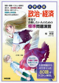 大学入試政治・経済本気で合格したい人のための標準問題演習　栂明宏/著