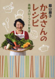 かあさんのレシピ 長崎スローフード食卓 脇山順子/著