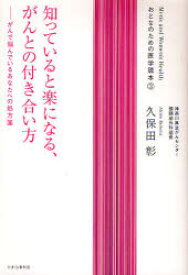 知っていると楽になる、がんとの付き合い方 がんで悩んでいるあなたへの処方箋 久保田彰/著