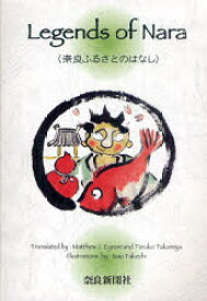 奈良ふるさとのはなし マッシュー・アイナン/訳 高宮照子/訳