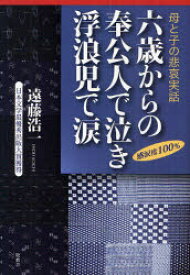 六歳からの奉公人で泣き浮浪児で涙　母と子の悲哀実話　遠藤浩一/著